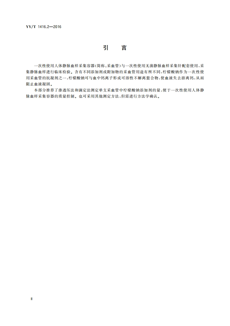 一次性使用人体静脉血样采集容器中添加剂量的测定方法 第2部分：柠檬酸钠 YYT 1416.2-2016.pdf_第3页