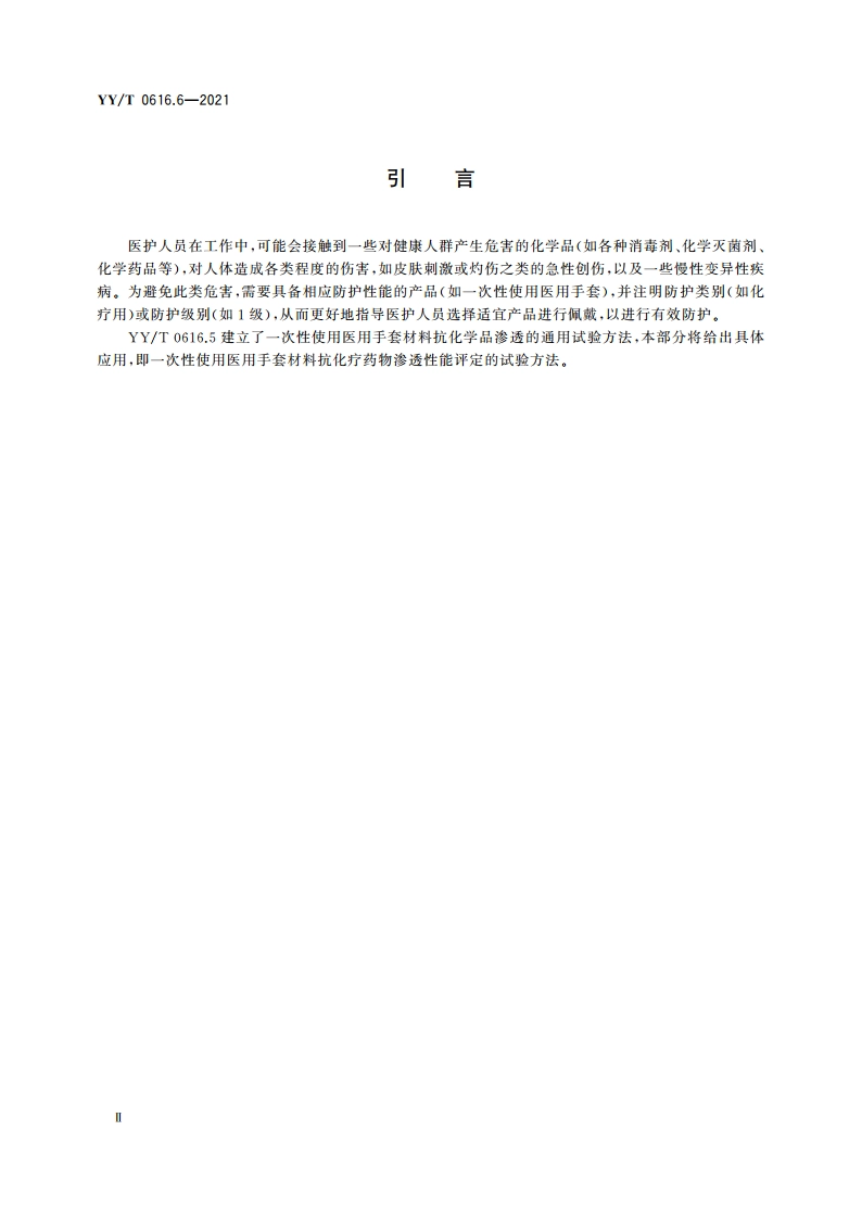 一次性使用医用手套 第6部分：抗化疗药物渗透性能评定试验方法 YYT 0616.6-2021.pdf_第3页