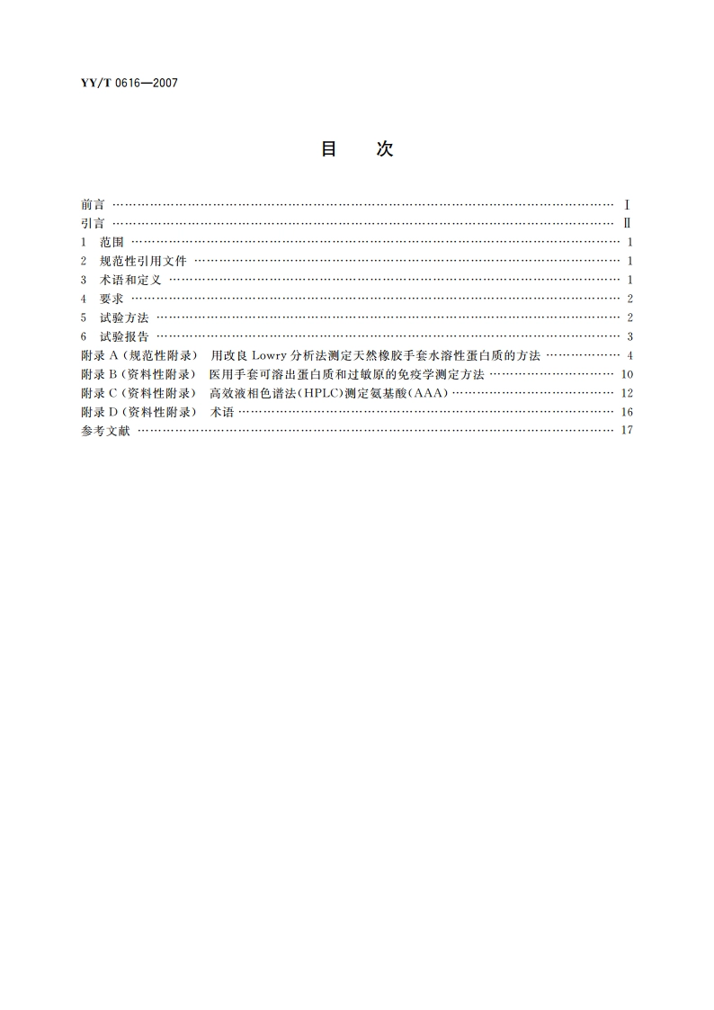 一次性使用医用手套 生物学评价要求与试验 YYT 0616-2007.pdf_第2页