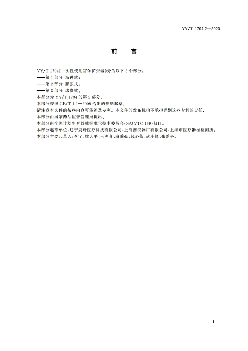 一次性使用宫颈扩张器 第2部分：膨胀式 YYT 1704.2-2020.pdf_第3页