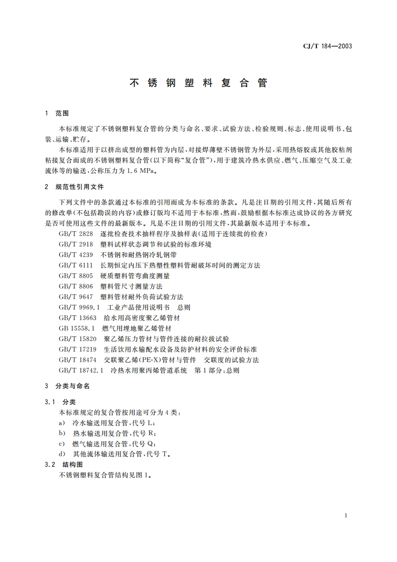 不锈钢塑料复合管 CJT 184-2003.pdf_第3页