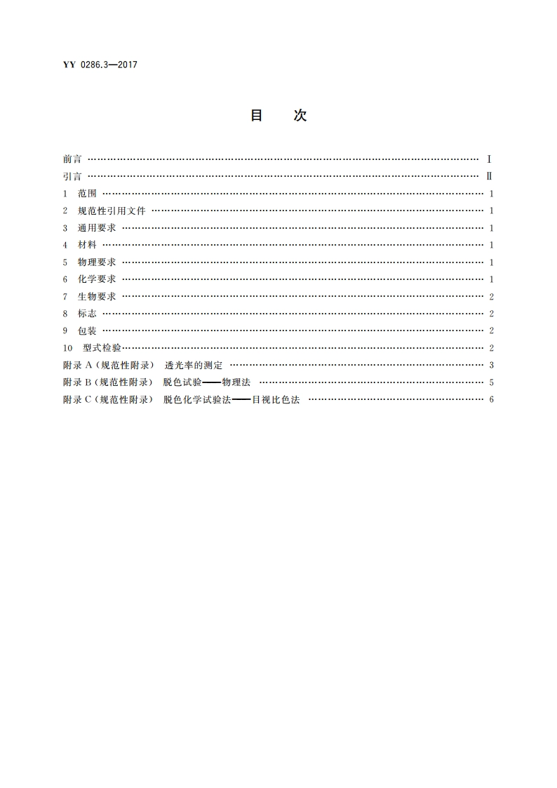 专用输液器 第3部分：一次性使用避光输液器 YY 0286.3-2017.pdf_第2页