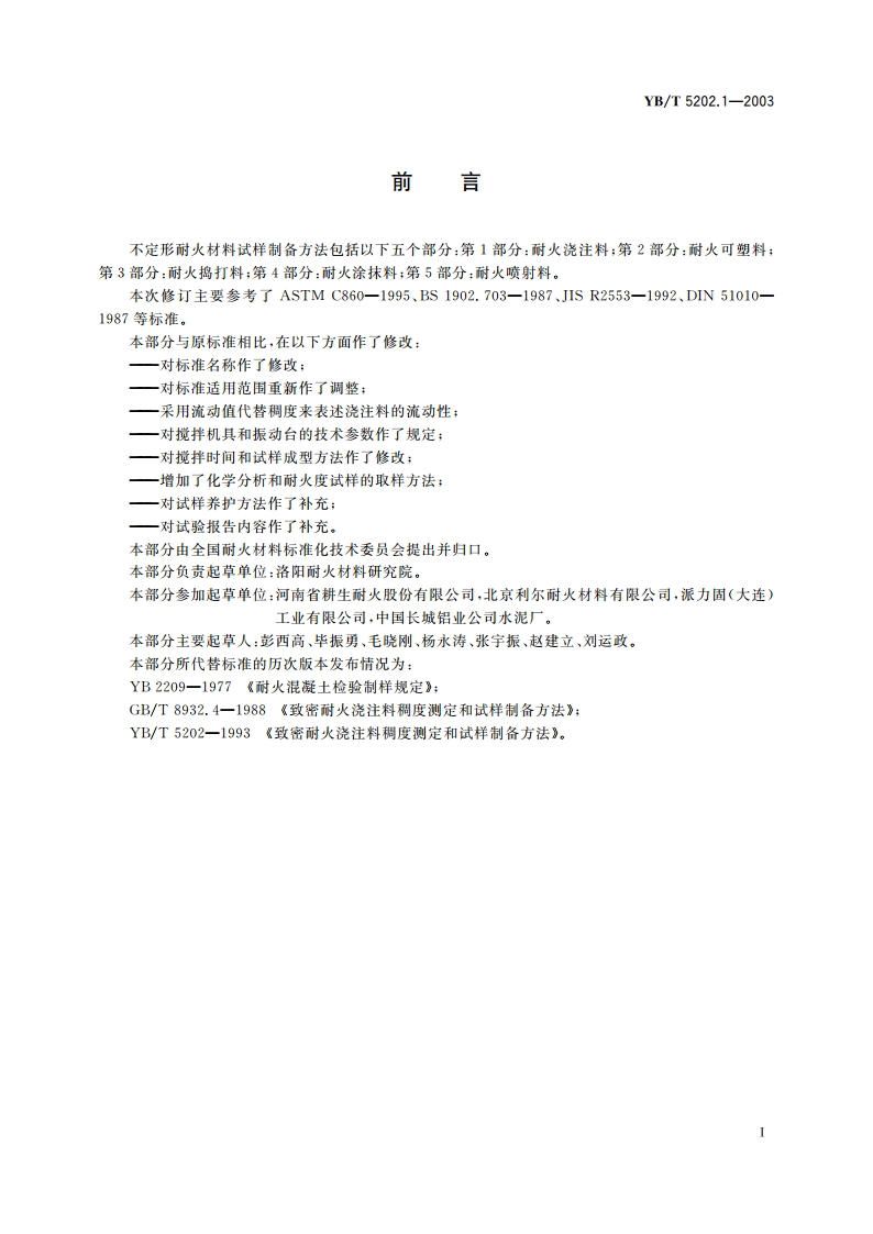 不定形耐火材料试样制备方法 第1部分耐火浇注料 YBT 5202.1-2003.pdf_第3页