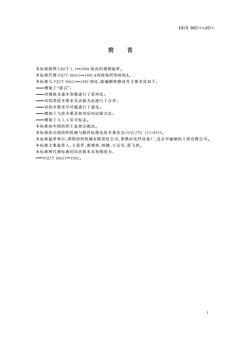 丙纶短纤纺丝机 FZT 96011-2011.pdf_第2页