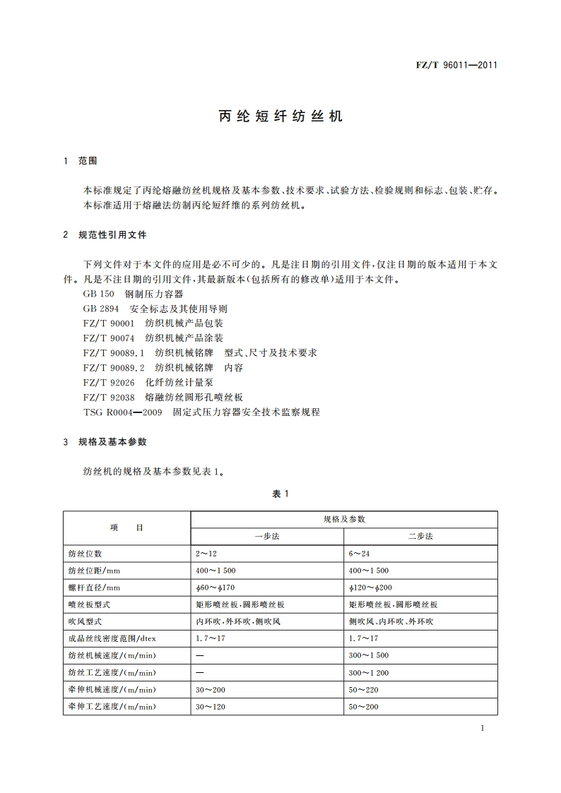 丙纶短纤纺丝机 FZT 96011-2011.pdf_第3页