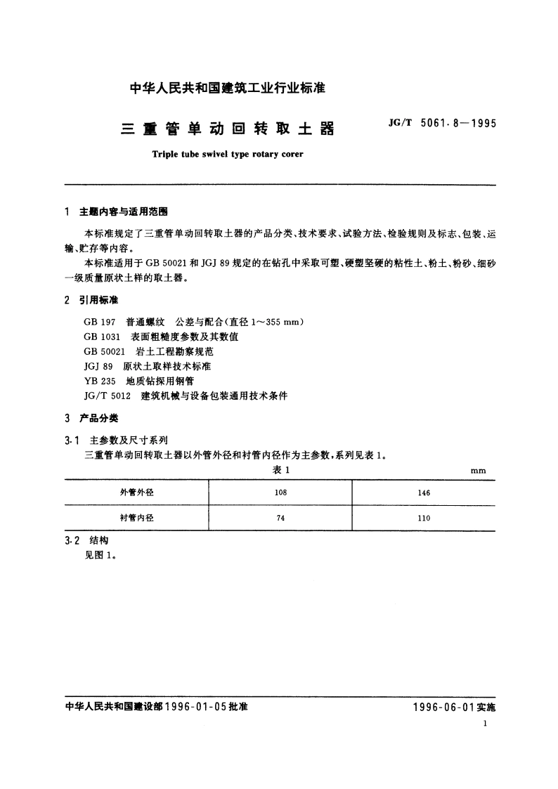 三重管单动回转取土器 JGT 5061.8-1995.pdf_第2页