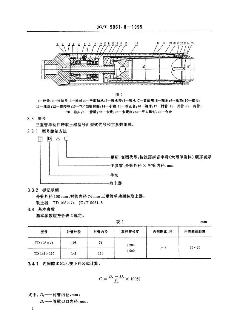 三重管单动回转取土器 JGT 5061.8-1995.pdf_第3页