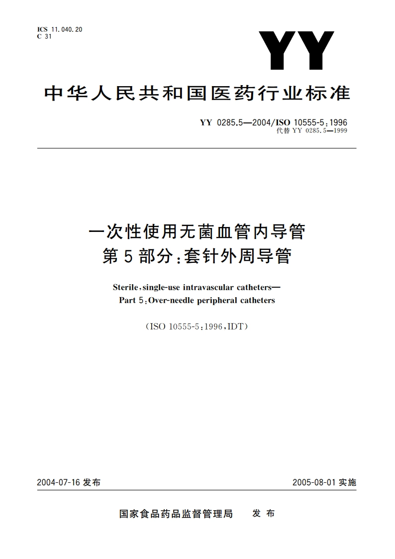 一次性使用无菌血管内导管第5部分套针外周导管 YY 0285.5-2004.pdf_第1页
