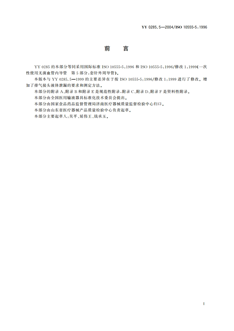 一次性使用无菌血管内导管第5部分套针外周导管 YY 0285.5-2004.pdf_第2页