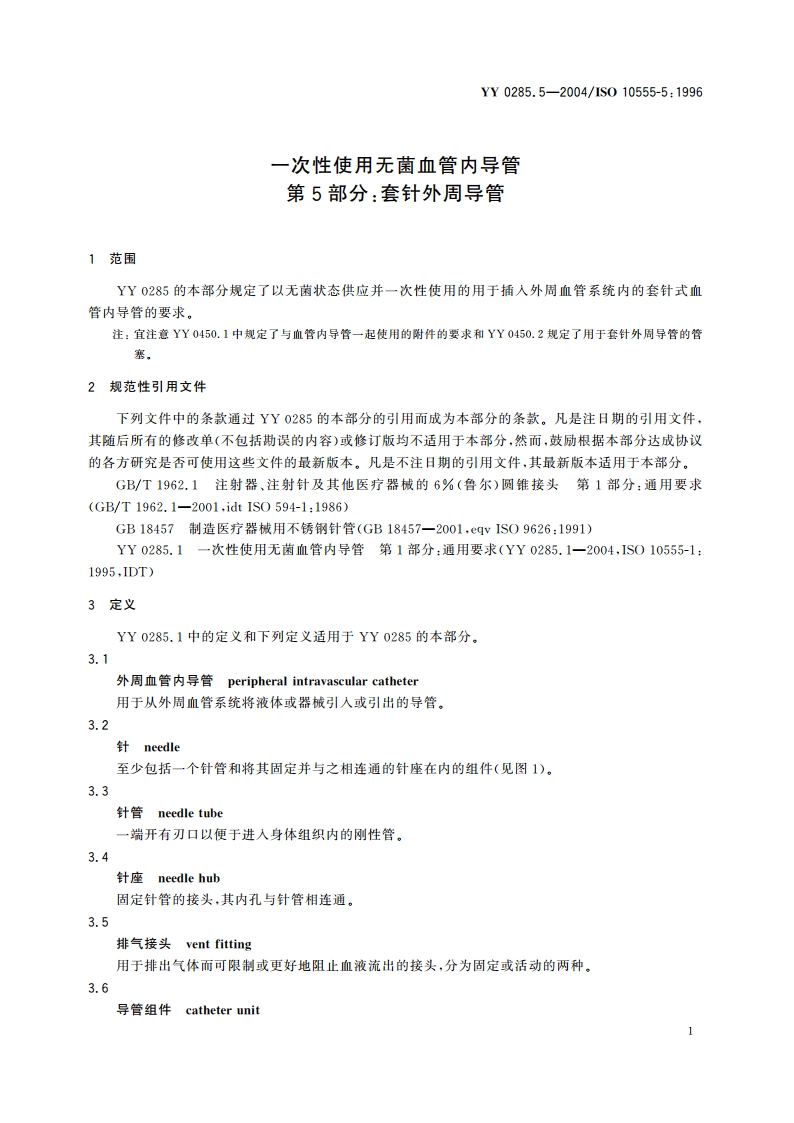 一次性使用无菌血管内导管第5部分套针外周导管 YY 0285.5-2004.pdf_第3页