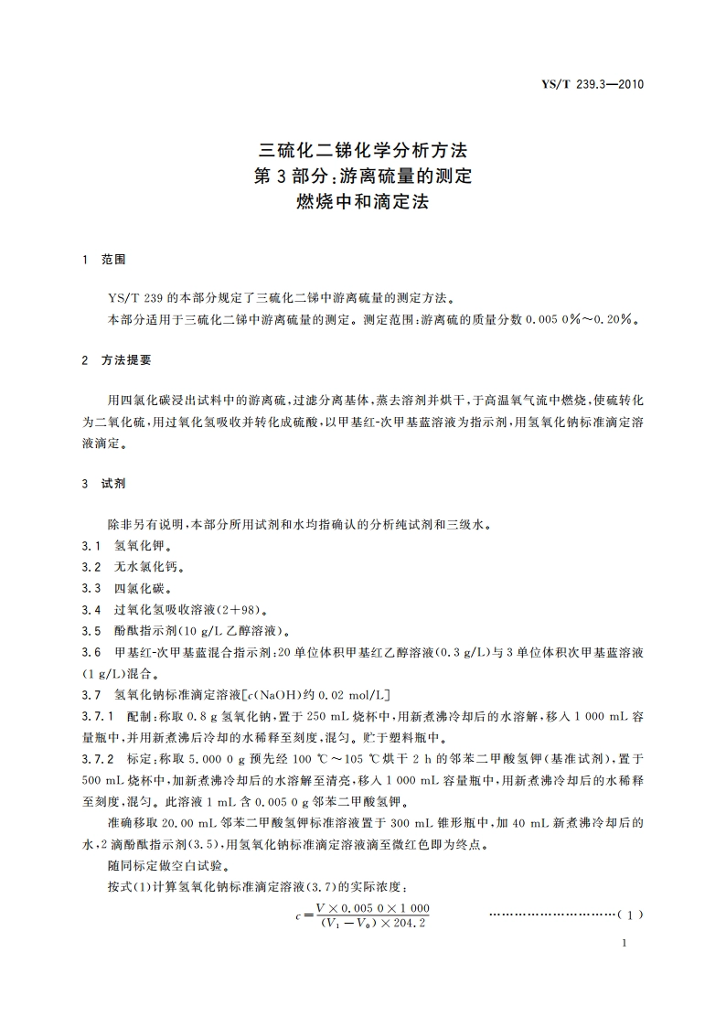 三硫化二锑化学分析方法 第3部分：游离硫量的测定 燃烧中和滴定法 YST 239.3-2010.pdf_第3页