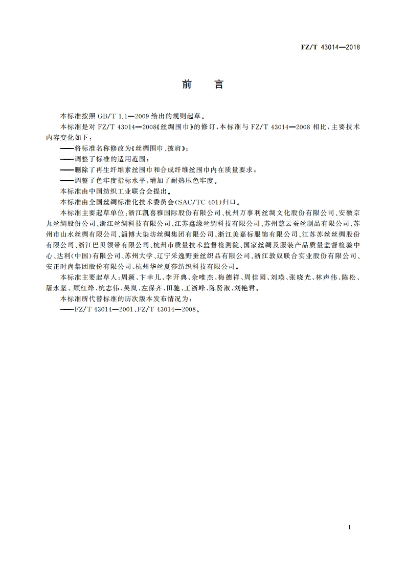 丝绸围巾、披肩 FZT 43014-2018.pdf_第2页