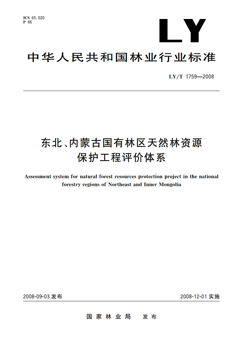东北、内蒙古国有林区天然林资源保护工程评价体系 LYT 1759-2008.pdf_第1页