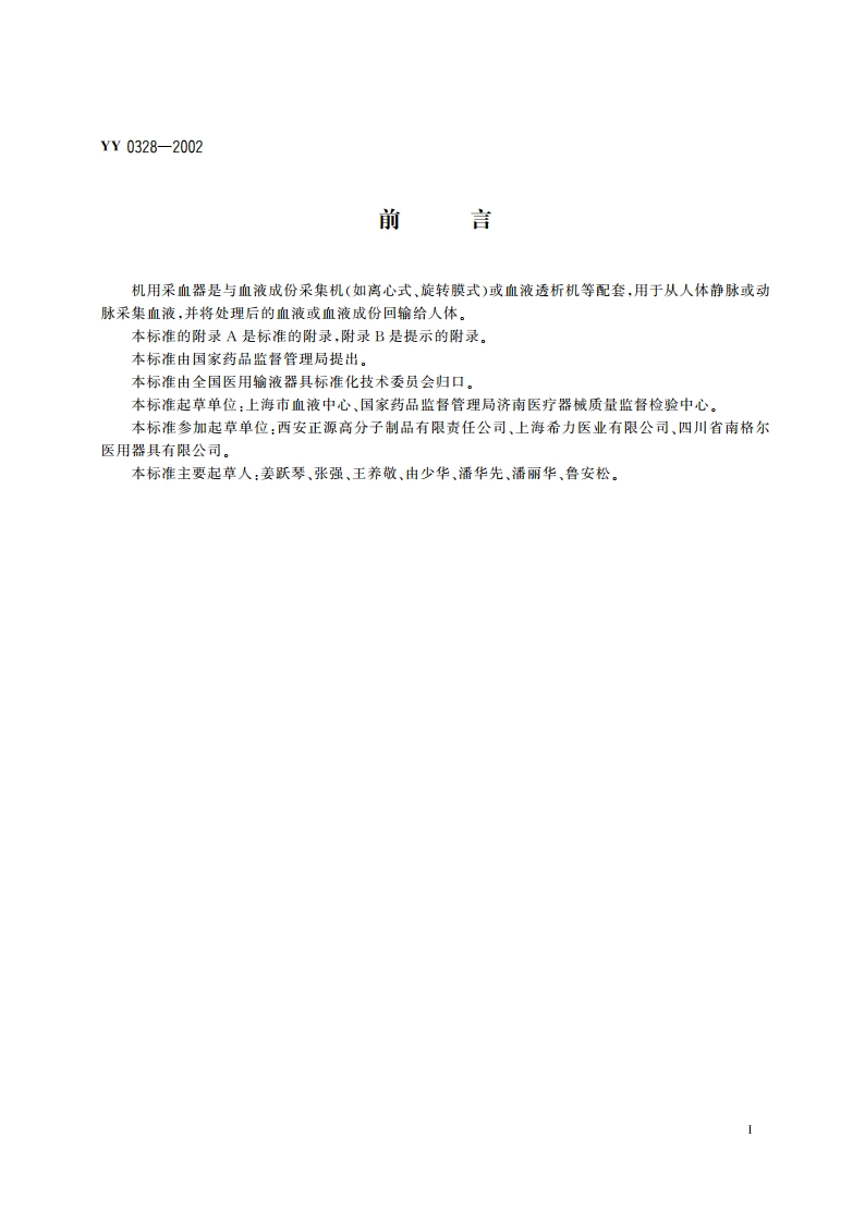 一次性使用机用采血器 YY 0328-2002.pdf_第2页