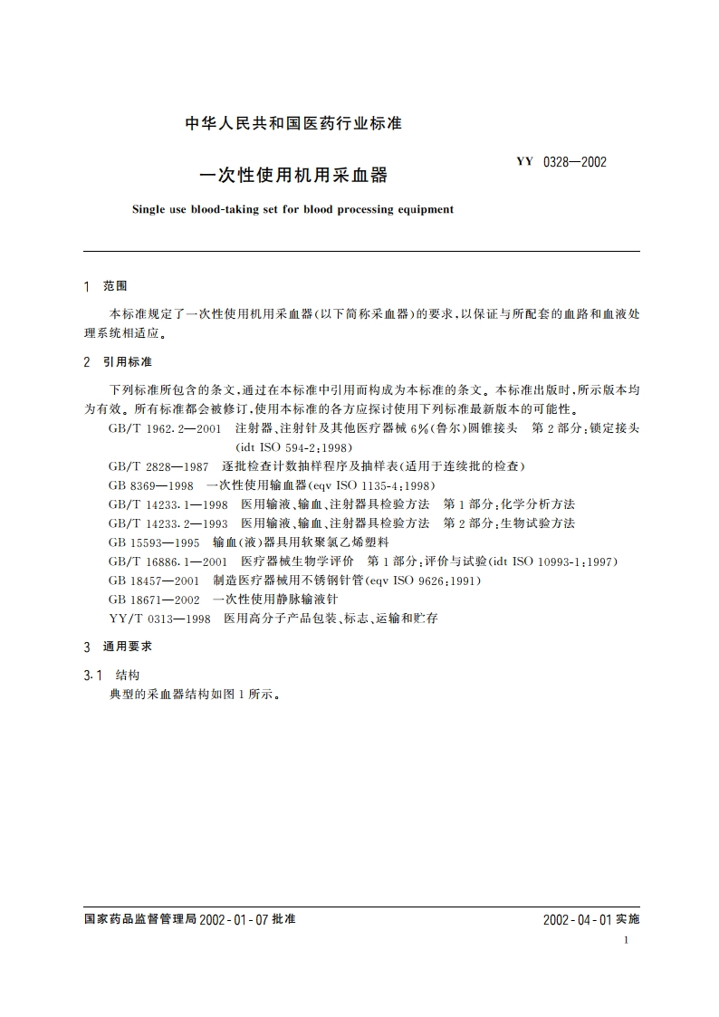 一次性使用机用采血器 YY 0328-2002.pdf_第3页