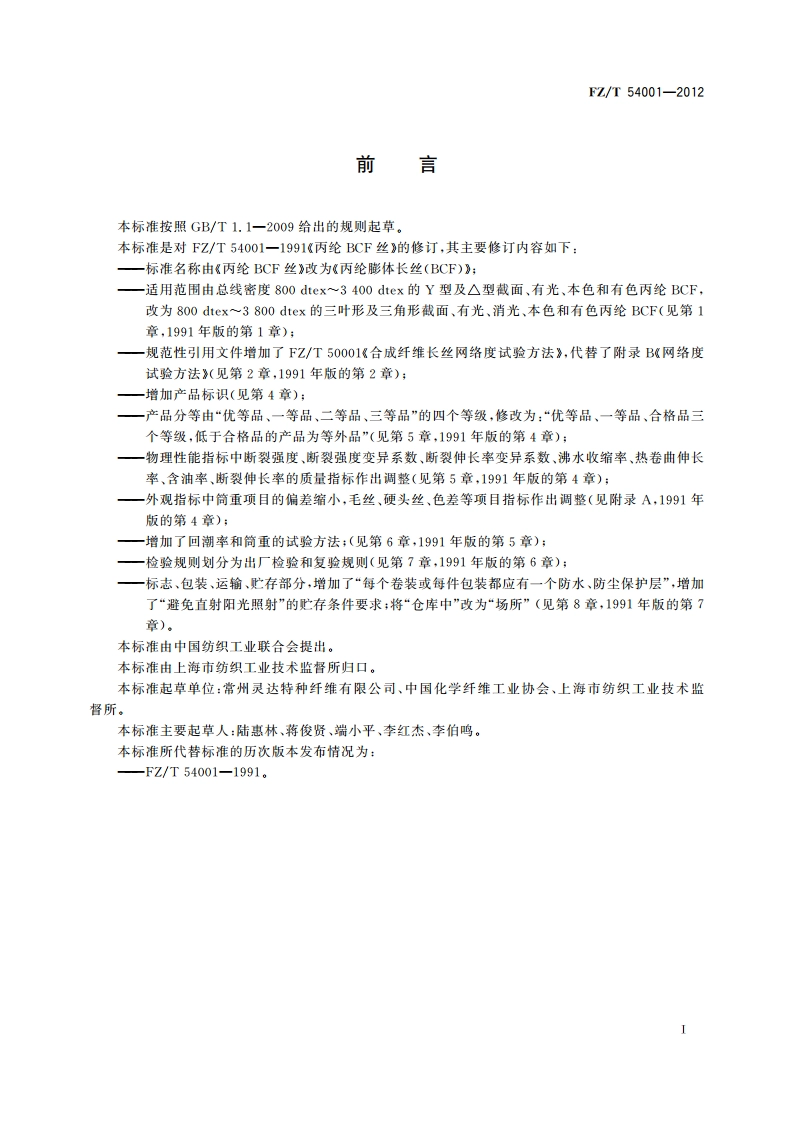 丙纶膨体长丝(BCF) FZT 54001-2012.pdf_第2页