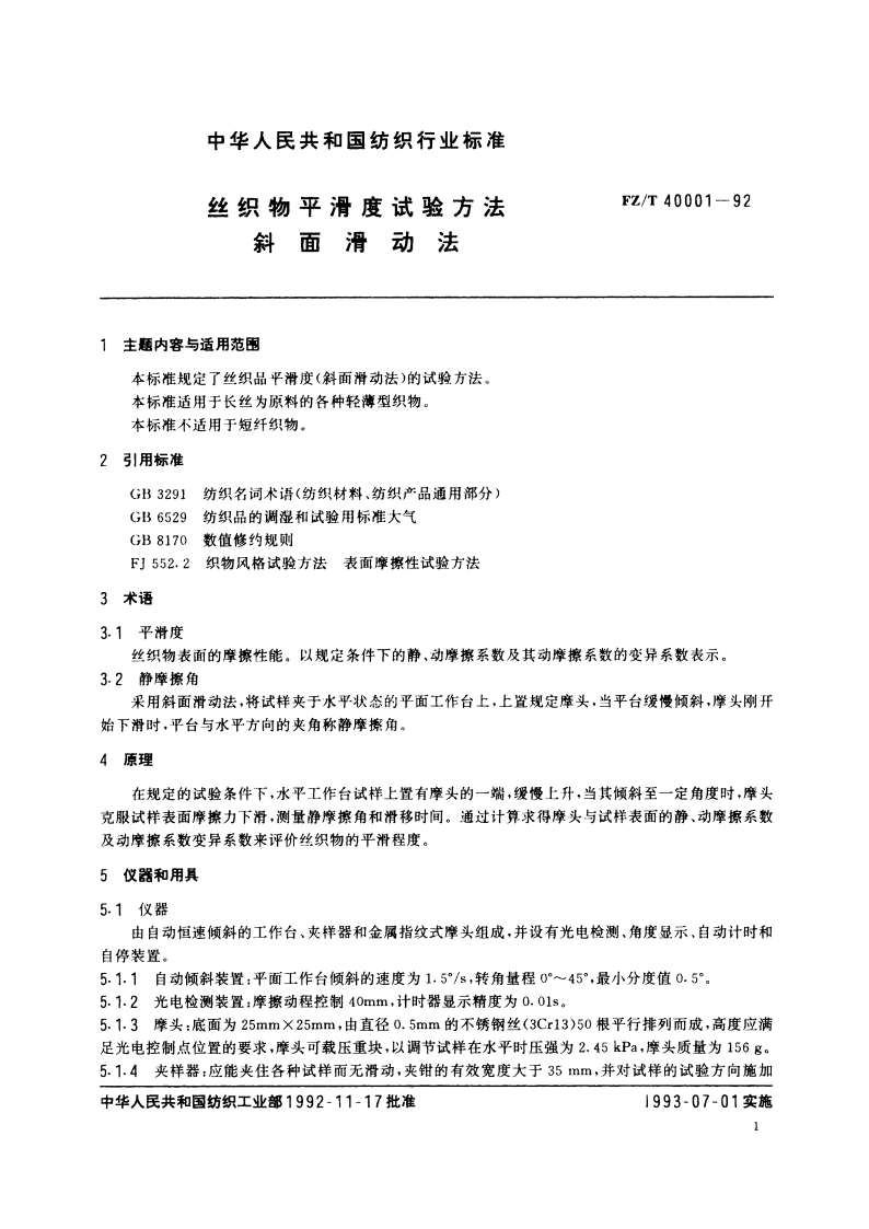 丝织物平滑度试验方法 斜面滑动法 FZT 40001-1992.pdf_第2页