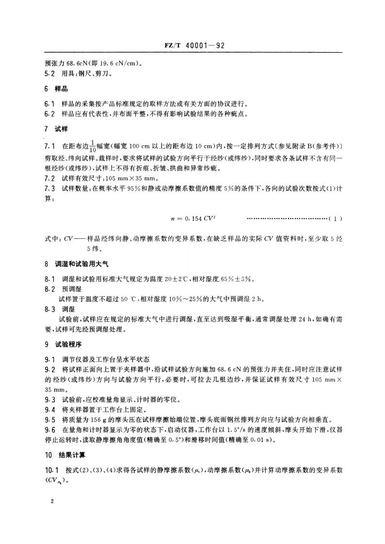 丝织物平滑度试验方法 斜面滑动法 FZT 40001-1992.pdf_第3页
