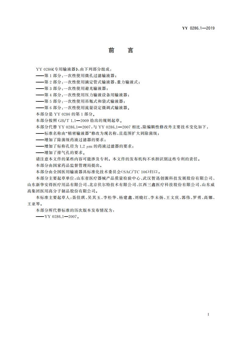 专用输液器 第1部分：一次性使用微孔过滤输液器 YY 0286.1-2019.pdf_第2页