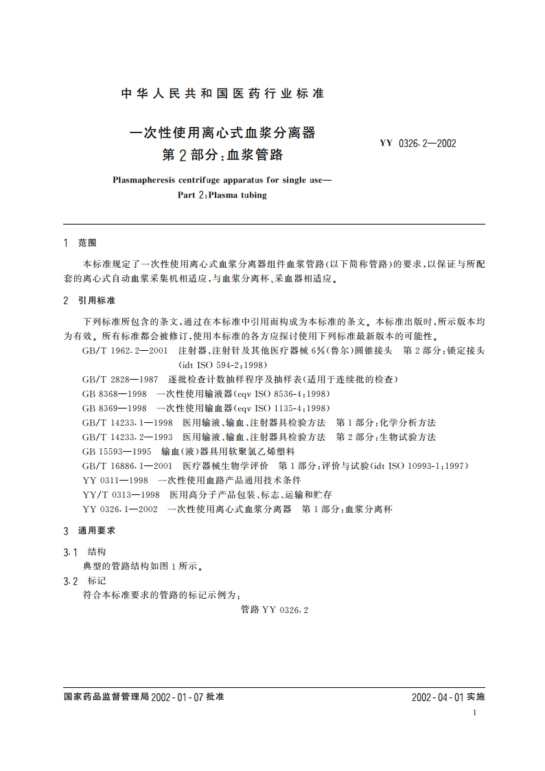一次性使用离心式血浆分离器第2部分血浆管路 YY 0326.2-2002.pdf_第3页