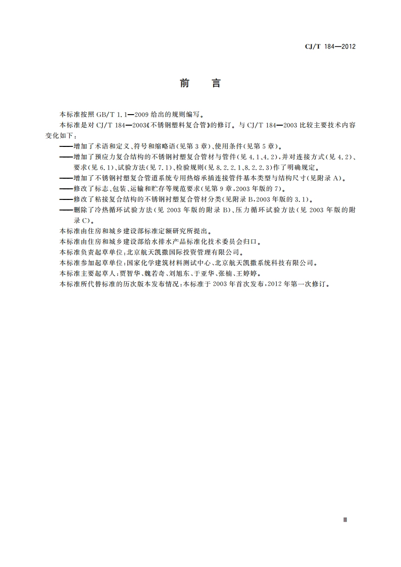 不锈钢衬塑复合管材与管件 CJT 184-2012.pdf_第3页