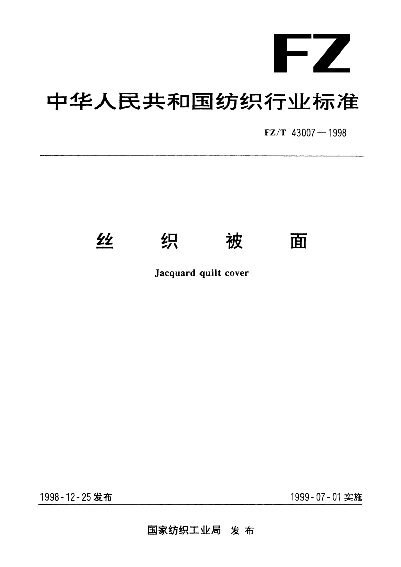 丝织被面 FZT 43007-1998.pdf_第1页