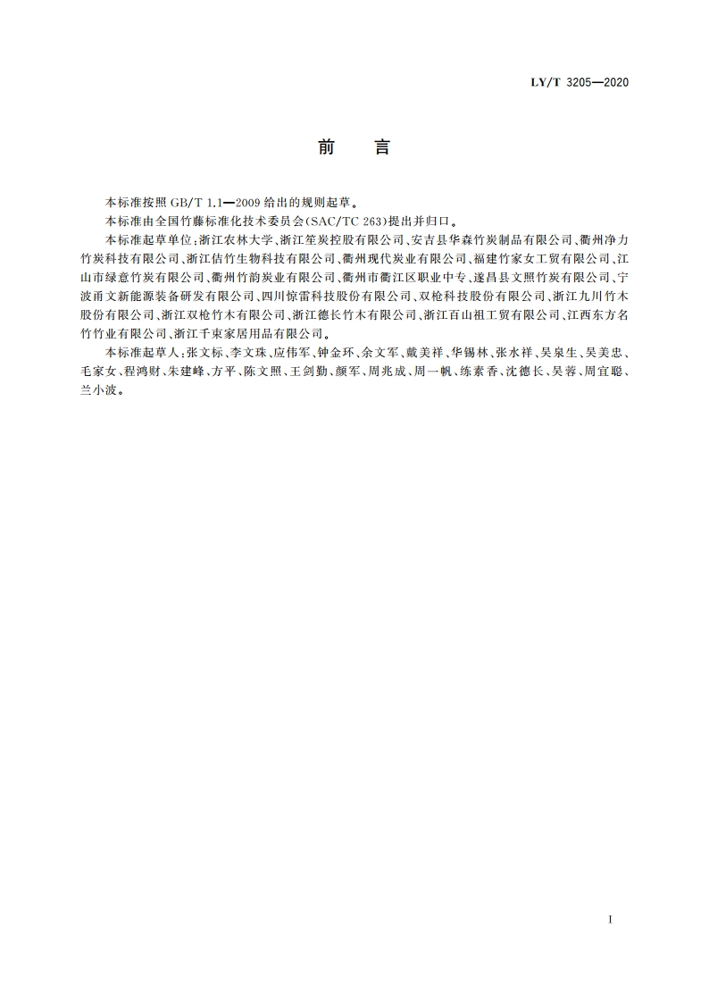 专用竹片炭 LYT 3205-2020.pdf_第2页