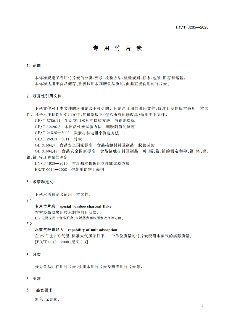 专用竹片炭 LYT 3205-2020.pdf_第3页