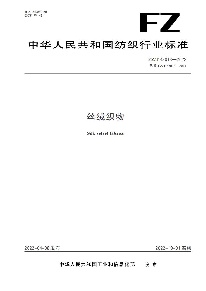 丝绒织物 FZT 43013-2022.pdf_第1页