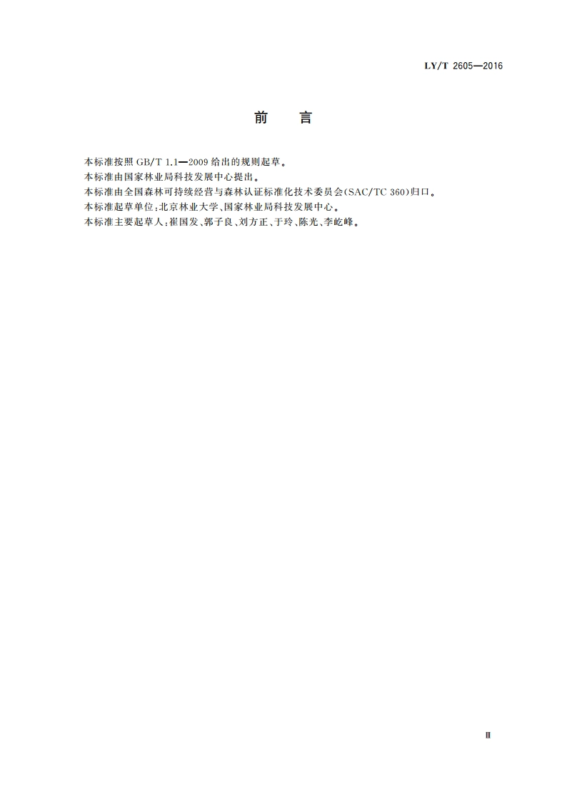 中国森林认证 森林公园生态环境服务操作指南 LYT 2605-2016.pdf_第3页