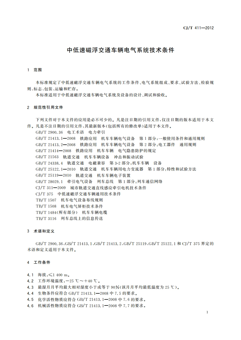中低速磁浮交通车辆电气系统技术条件 CJT 411-2012.pdf_第3页