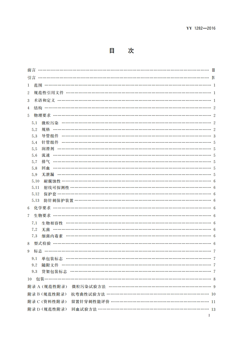 一次性使用静脉留置针 YY 1282-2016.pdf_第2页