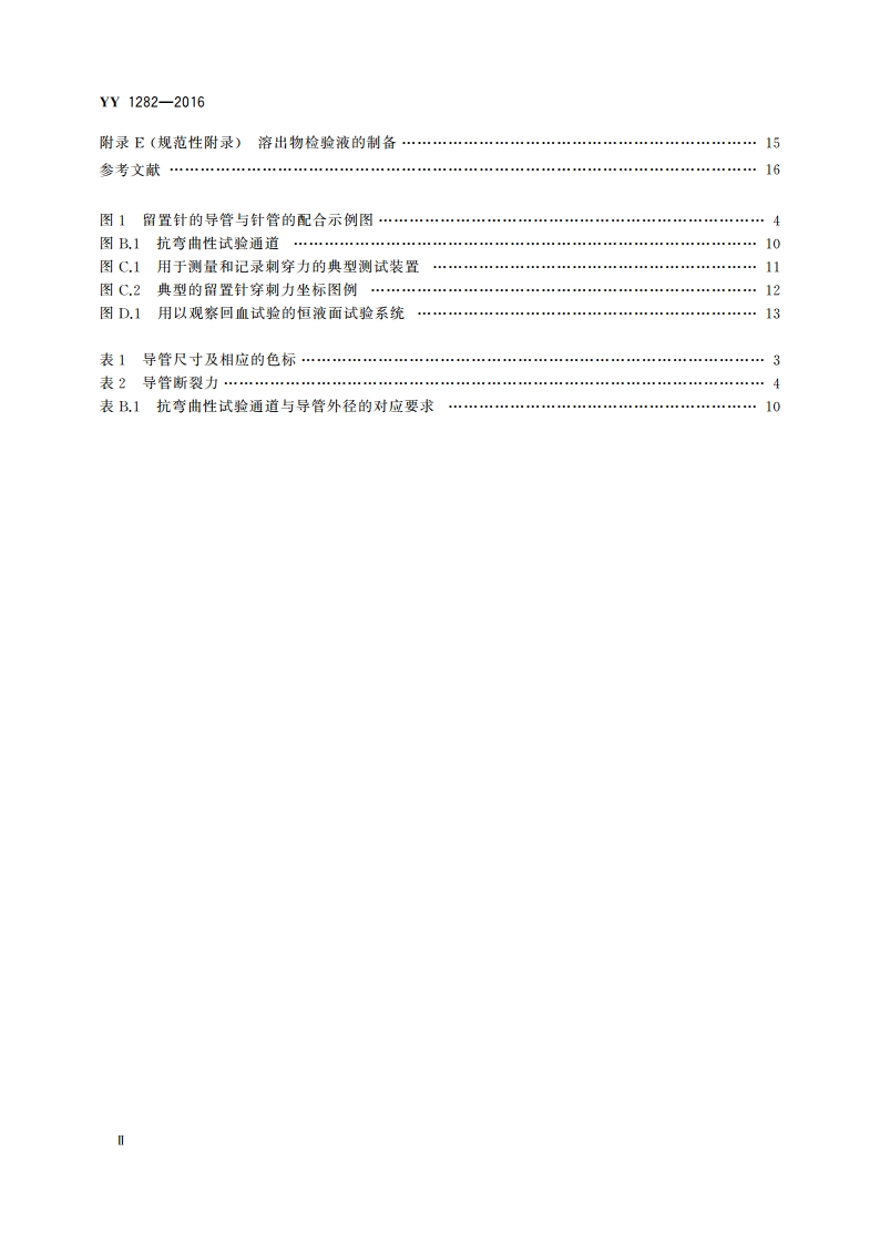 一次性使用静脉留置针 YY 1282-2016.pdf_第3页