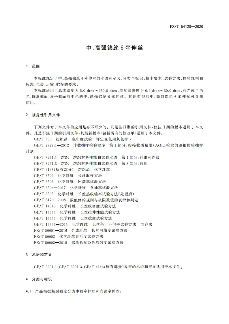 中、高强锦纶6牵伸丝 FZT 54128-2020.pdf_第3页