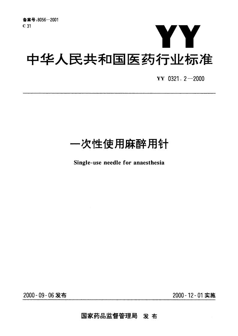 一次性使用麻醉用针 YY 0321.2-2000.pdf_第1页