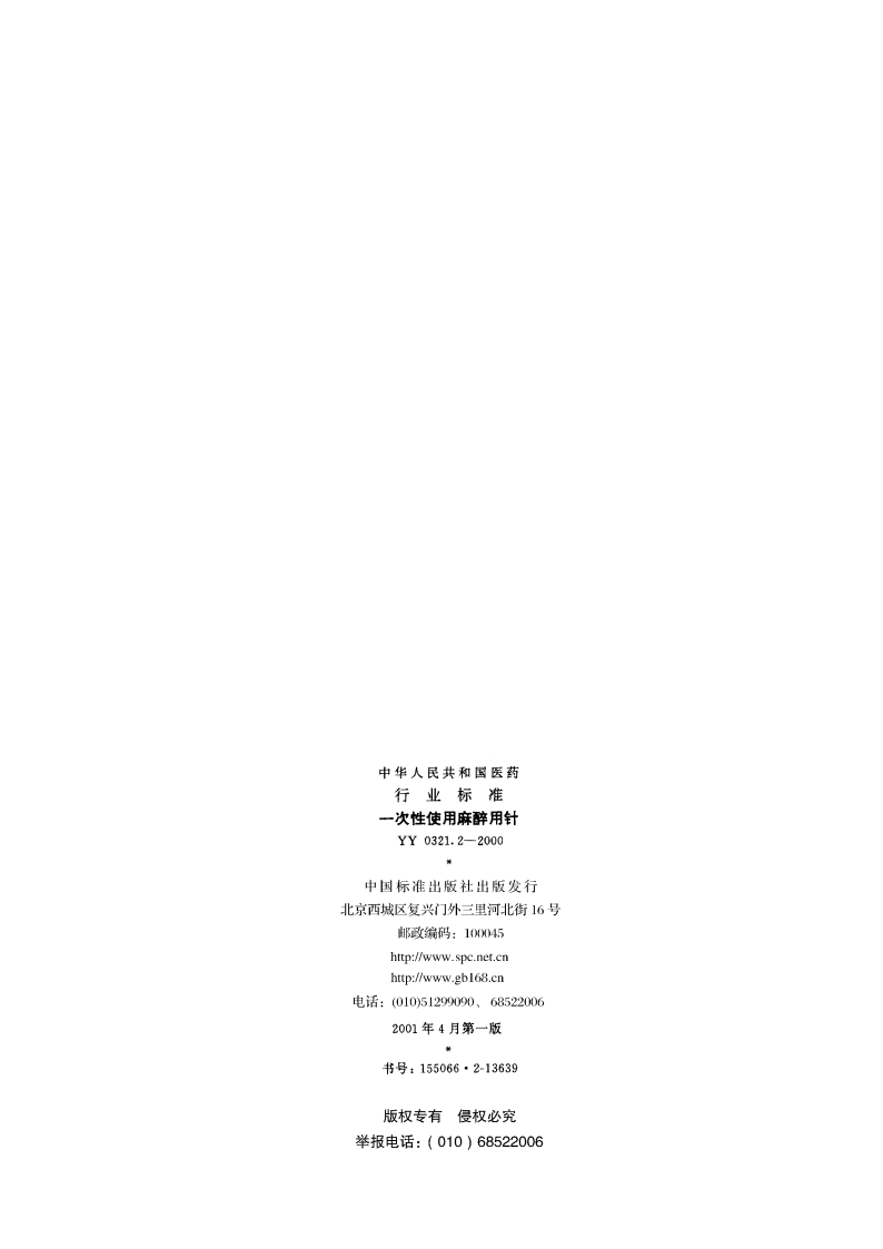 一次性使用麻醉用针 YY 0321.2-2000.pdf_第2页