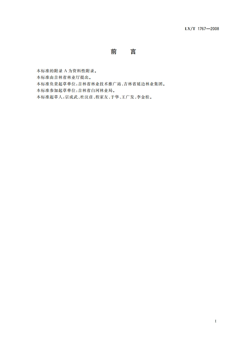 东北红豆杉人工培育技术规程 LYT 1767-2008.pdf_第2页