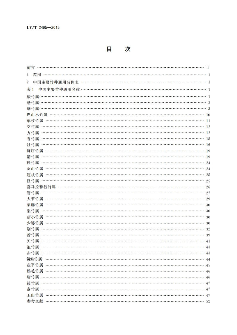 中国主要竹种通用名称 LYT 2495-2015.pdf_第2页