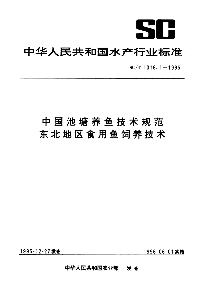 中国池塘养鱼技术规范 东北地区食用鱼饲养技术 SCT 1016.1-1995.pdf_第1页