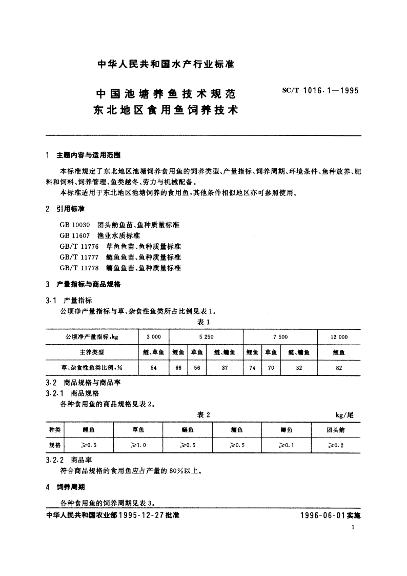中国池塘养鱼技术规范 东北地区食用鱼饲养技术 SCT 1016.1-1995.pdf_第2页