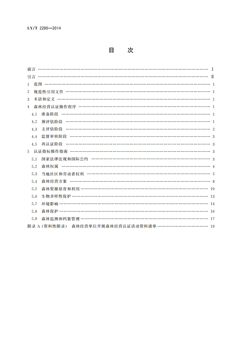 中国森林认证 森林经营操作指南 LYT 2280-2014.pdf_第2页