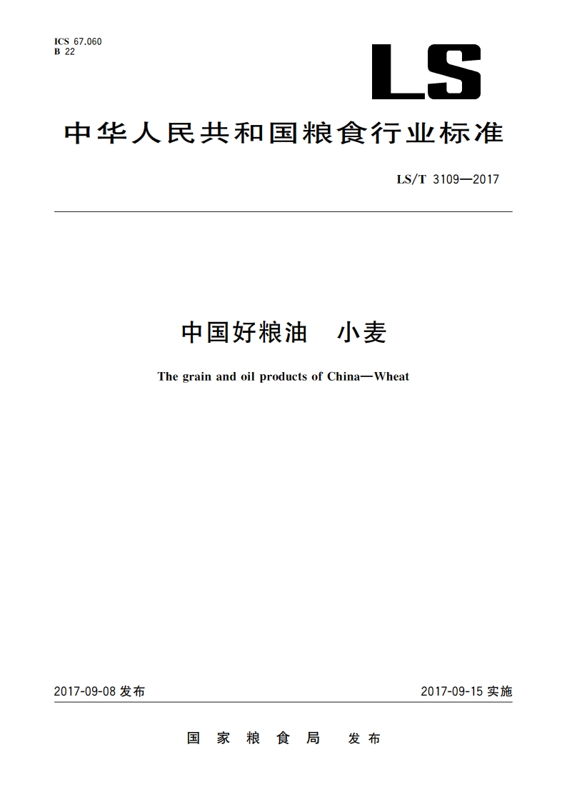 中国好粮油 小麦 LST 3109-2017.pdf_第1页