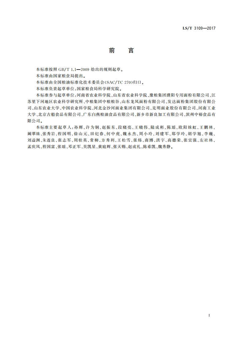 中国好粮油 小麦 LST 3109-2017.pdf_第2页