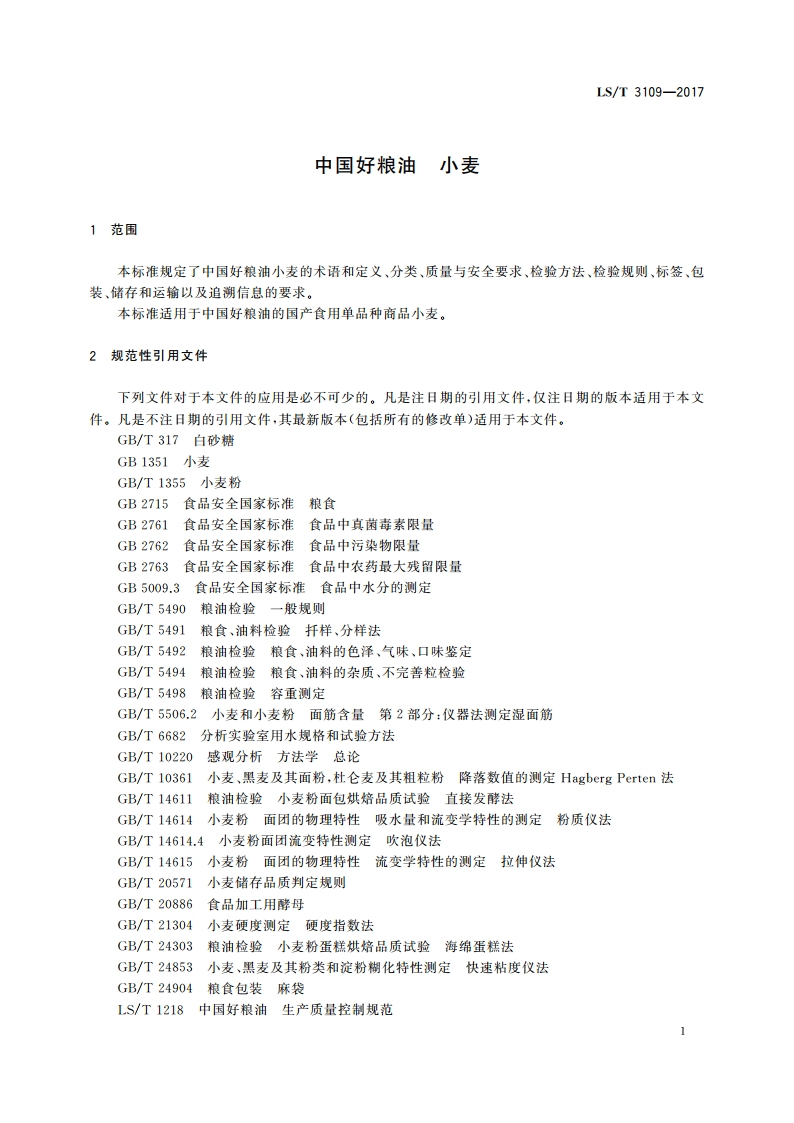 中国好粮油 小麦 LST 3109-2017.pdf_第3页