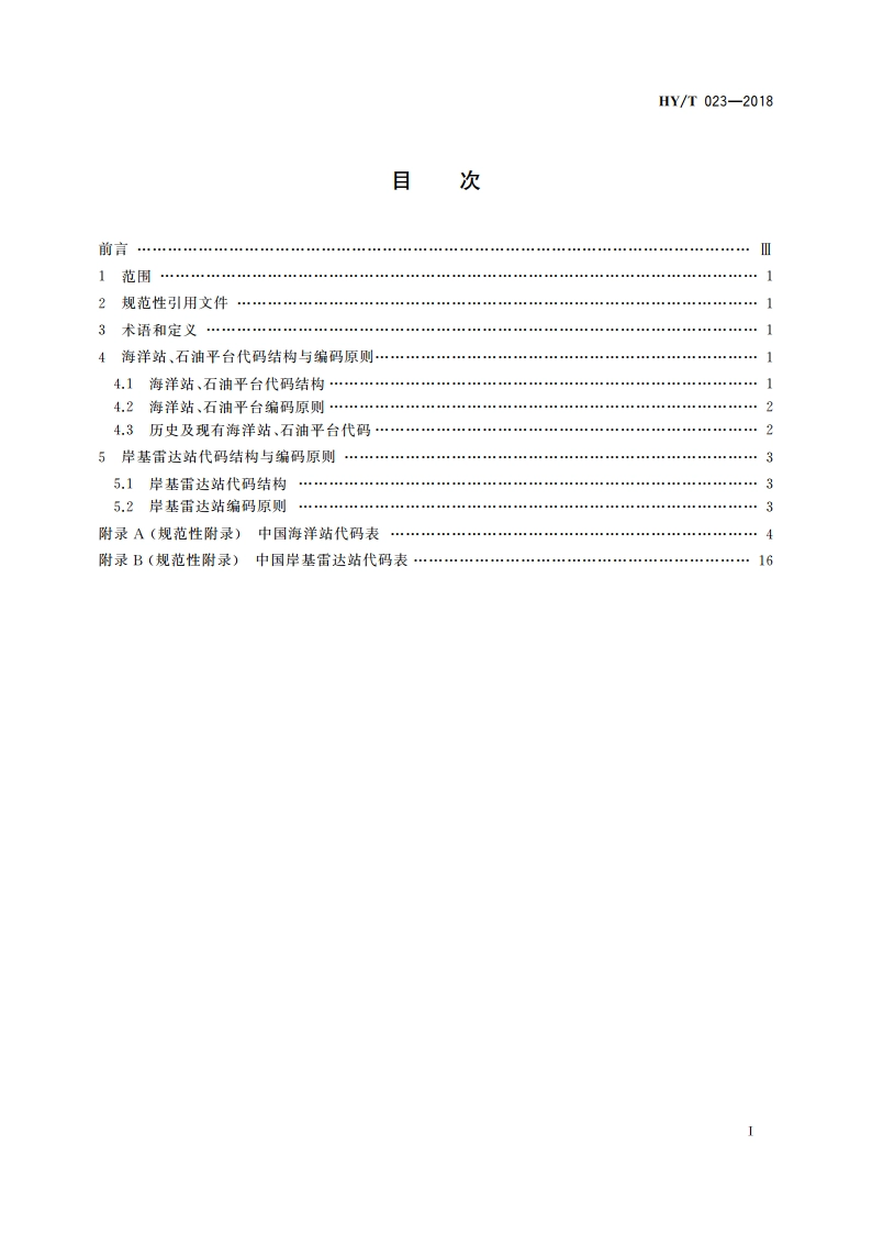 中国海洋观测站(点)代码 HYT 023-2018.pdf_第2页