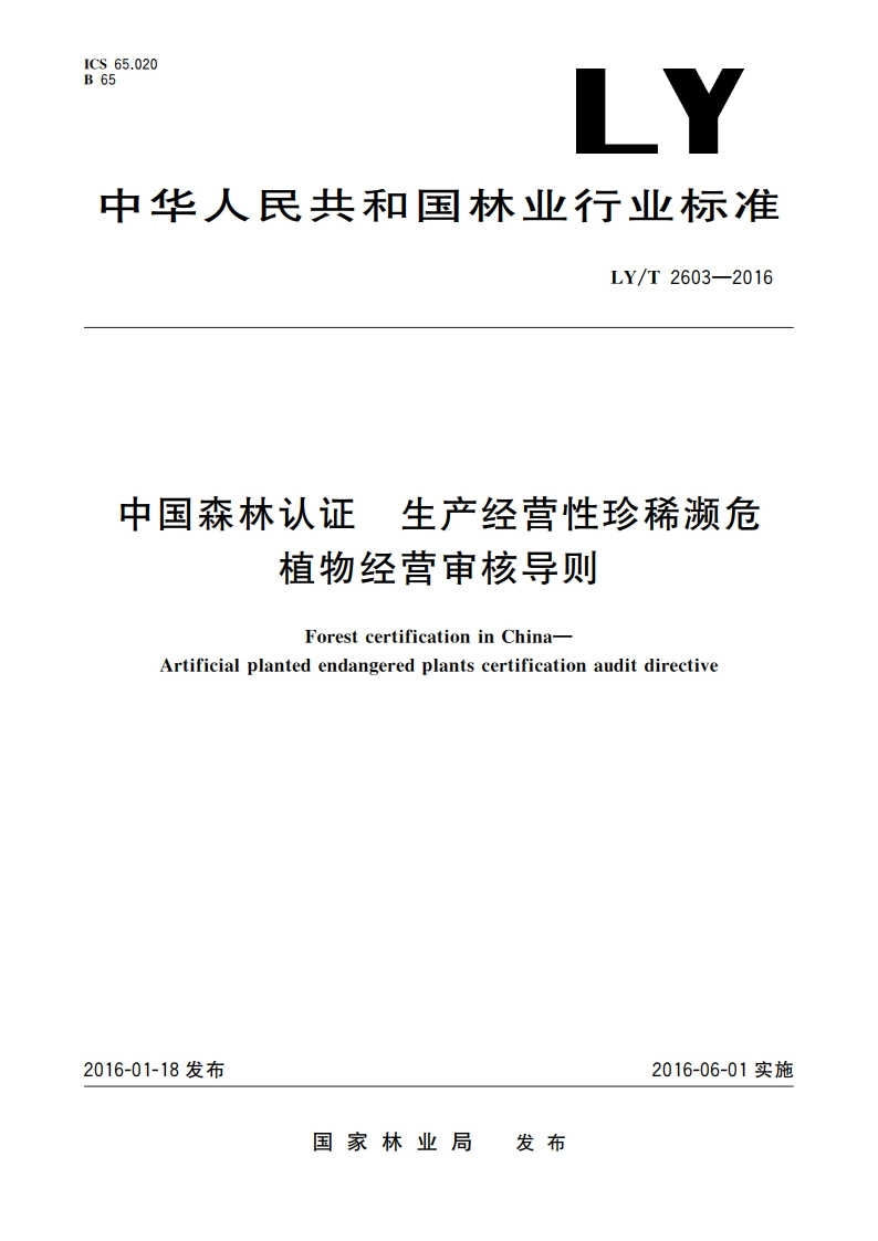 中国森林认证 生产经营性珍稀濒危 植物经营审核导则 LYT 2603-2016.pdf_第1页