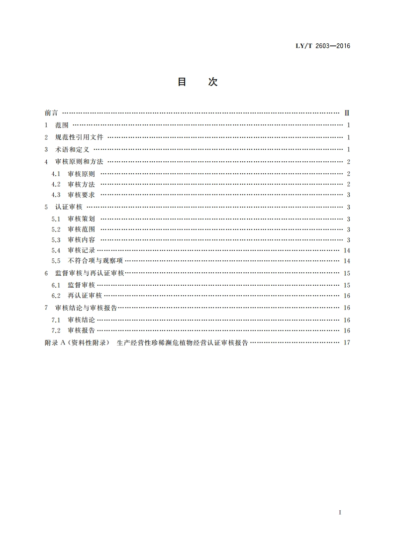 中国森林认证 生产经营性珍稀濒危 植物经营审核导则 LYT 2603-2016.pdf_第2页