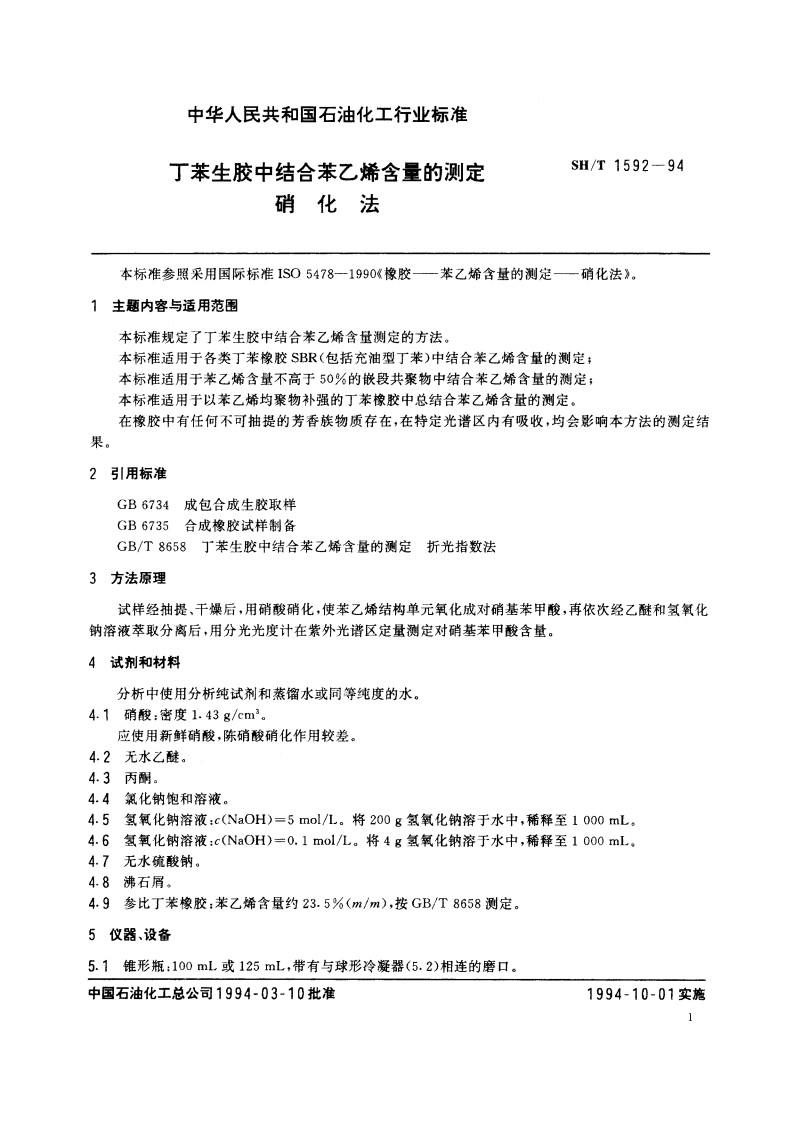 丁苯生胶中结合苯乙烯含量的测定 硝化法 SHT 1592-1994.pdf_第2页