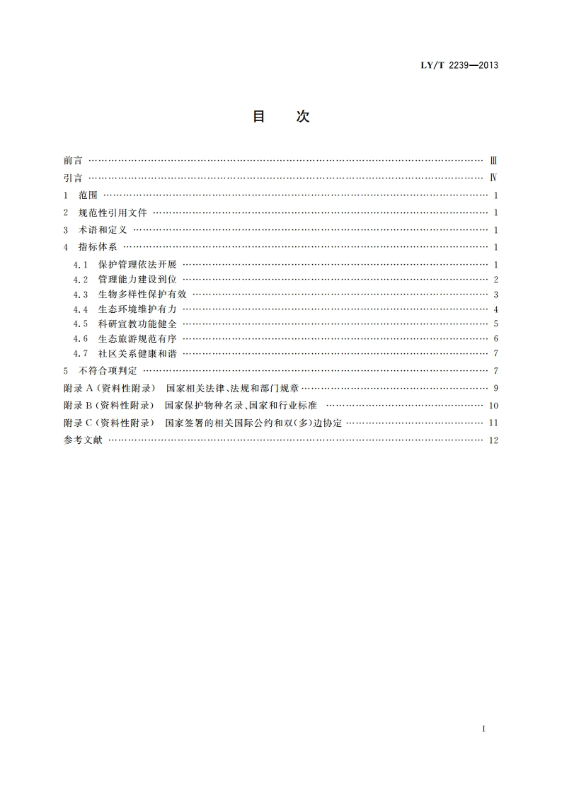 中国森林认证 森林生态环境服务 自然保护区 LYT 2239-2013.pdf_第2页