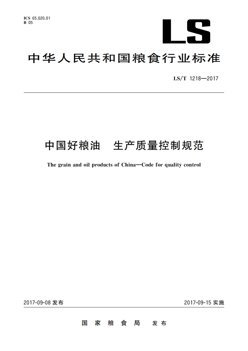 中国好粮油 生产质量控制规范 LST 1218-2017.pdf_第1页